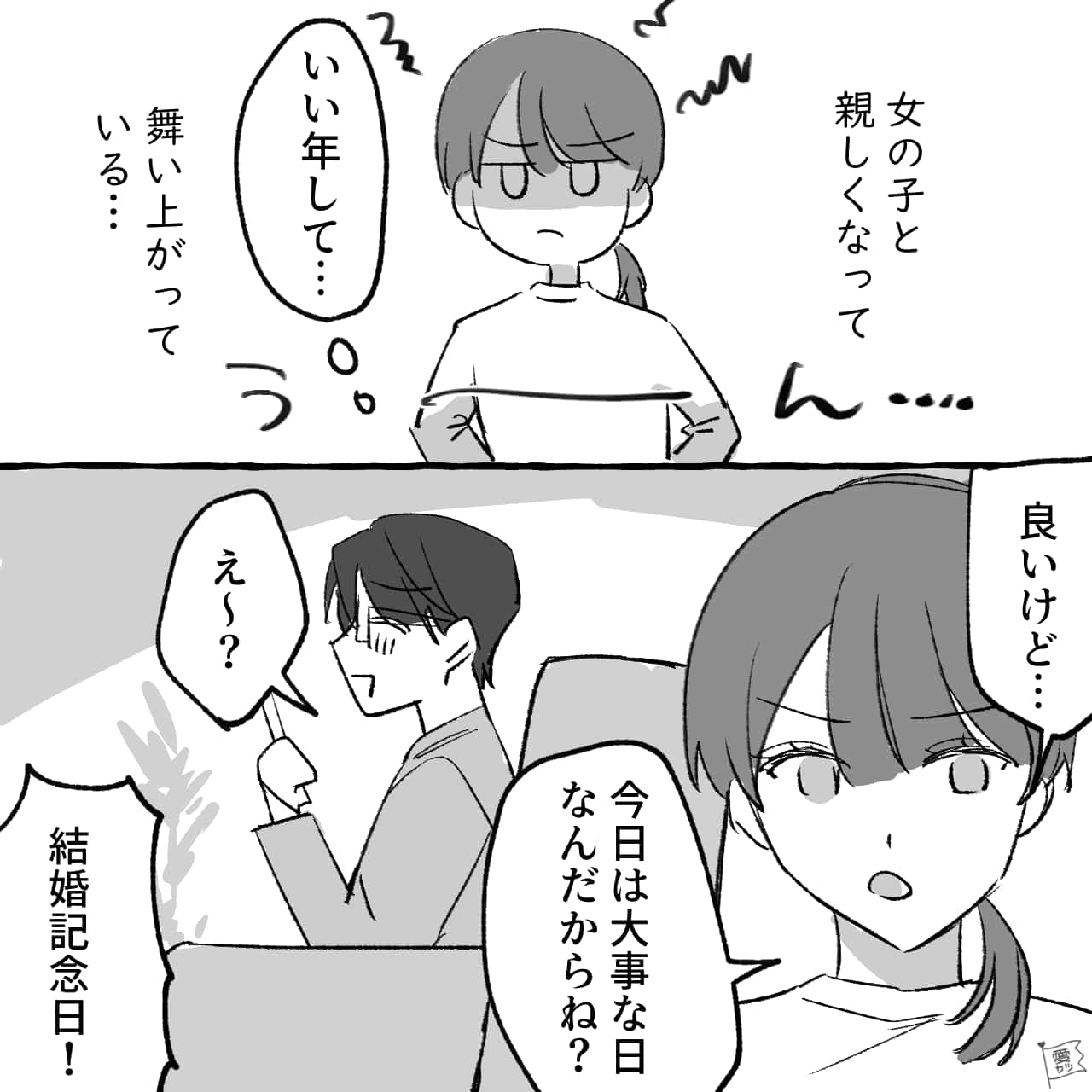 同僚女を優先する旦那