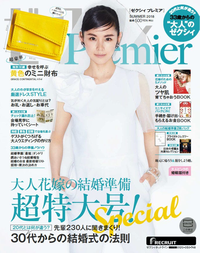 『ゼクシィPremier』SUMMER 2018(2018年5月23日発売、リクルート)表紙:小西真奈美(提供画像)