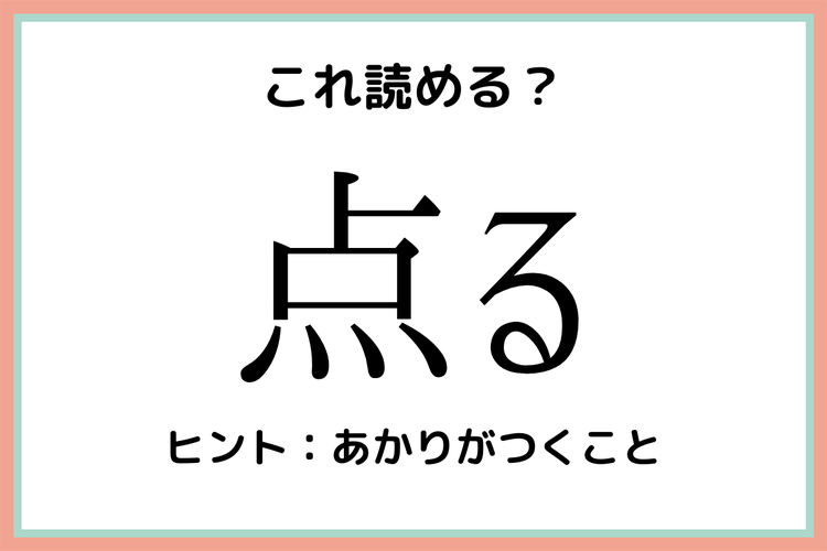 点る てんる 読めたらスゴい 難読漢字 4選 モデルプレス 点る てんる 読めたらスゴい 難読漢字 4選 モデルプレス