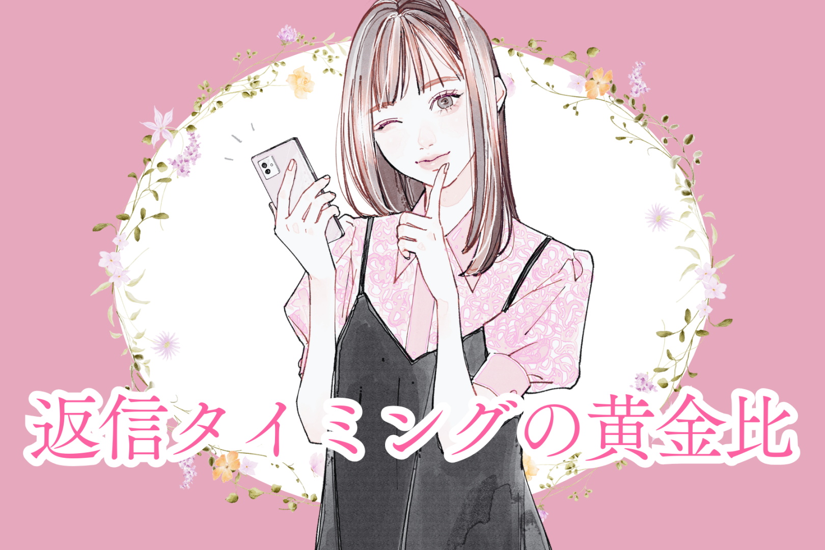 SNS時代のモテは“距離感の上手さ”で決まる。返信タイミングの黄金比