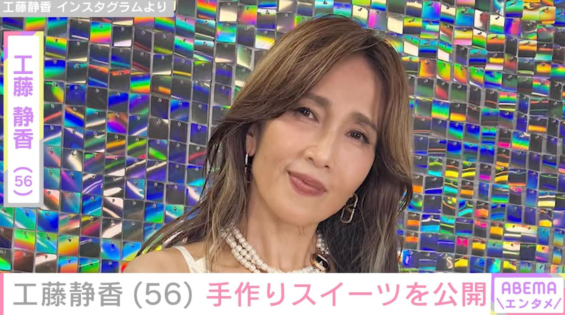 “広々とした自宅が話題”工藤静香（56）、手作りスイーツを公開「何でも手作り尊敬しかない」「庶民的で大好きです」など反響