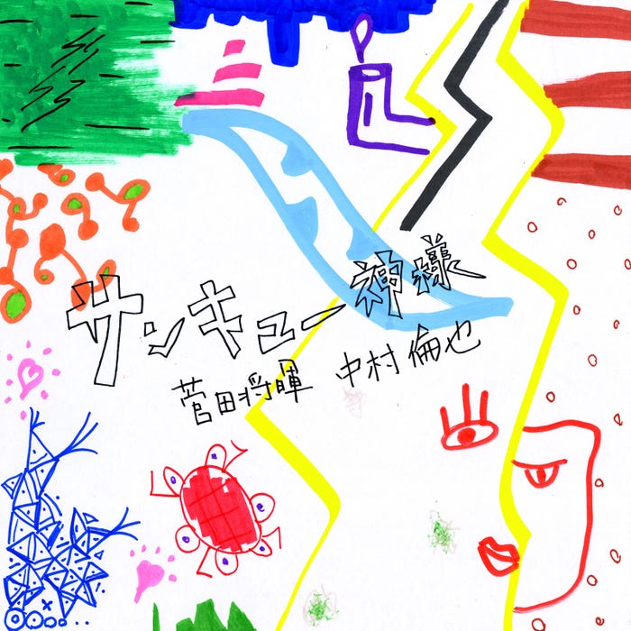 菅田将暉×中村倫也「サンキュー神様」(2020年8月28日配信リリース)(提供写真)