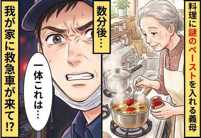 「隠し味よ」料理に”謎のペースト”を入れる義母！数分後⇒我が家に救急車が来て…隊員「一体これは…」