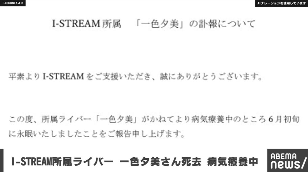 I－STREAM所属ライバー 一色夕美さん死去 病気療養中