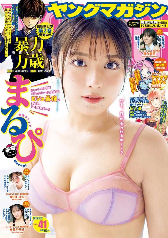 「週刊ヤングマガジン」41号(9月8日)表紙:まるぴ/撮影:佐藤裕之(提供写真)