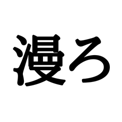 漫ろ まんろ じゃない 読めたらスゴイ 難読漢字 モデルプレス