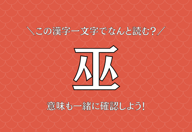 読めたら凄すぎる 巫 この漢字一文字でなんと読む モデルプレス