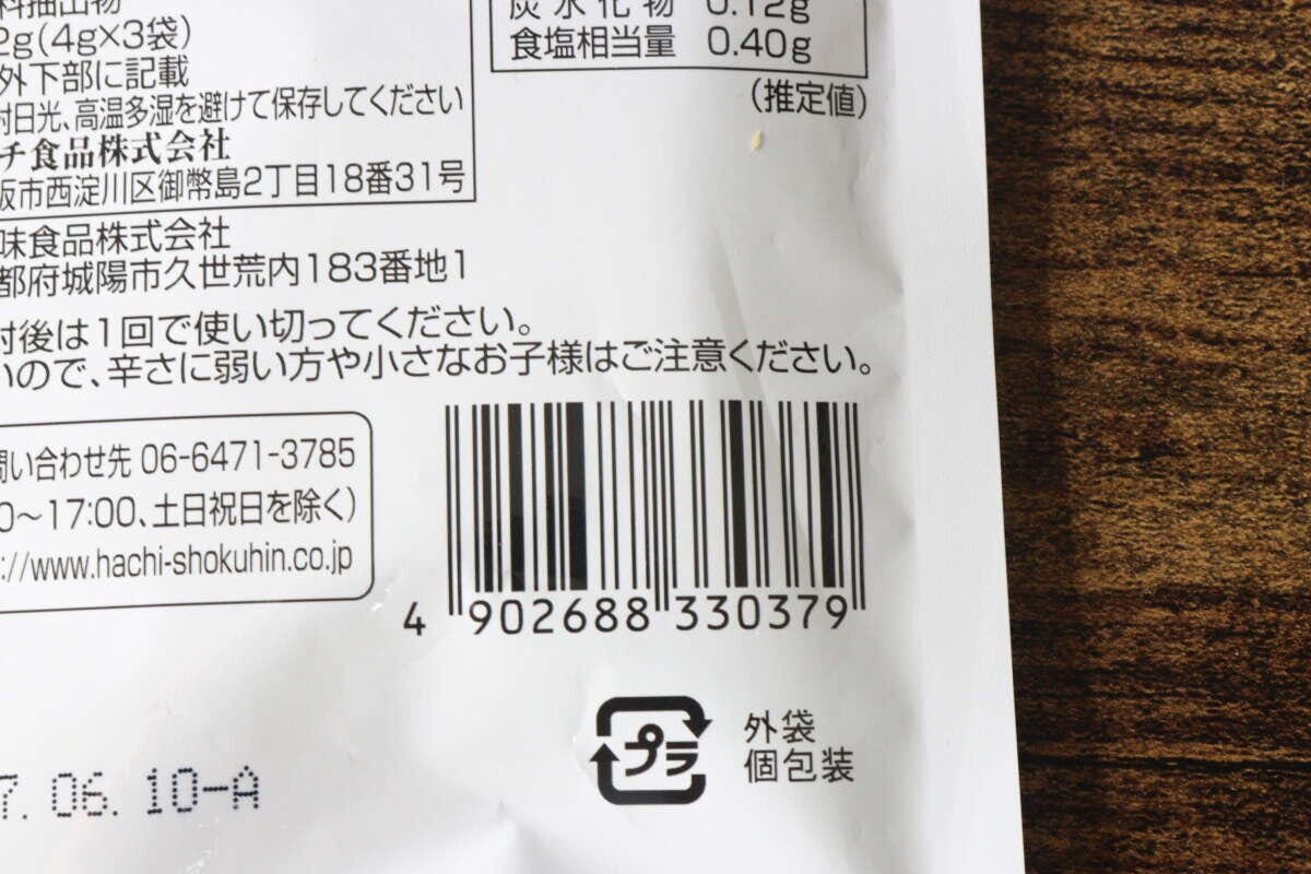 チリスコホットソースのパッケージ裏面にあるJANコードと成分表示