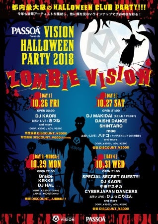 VISION HALLOWEEN PARTY 2018 ～ZOMBIE VISION～／画像提供：グローバル・ハーツ