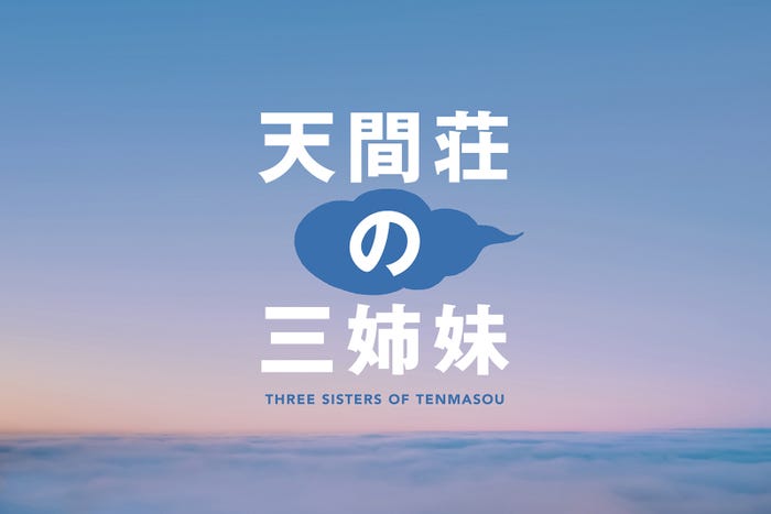 『天間荘の三姉妹』 (C)2022 高橋ツトム/集英社/天間荘製作委員会