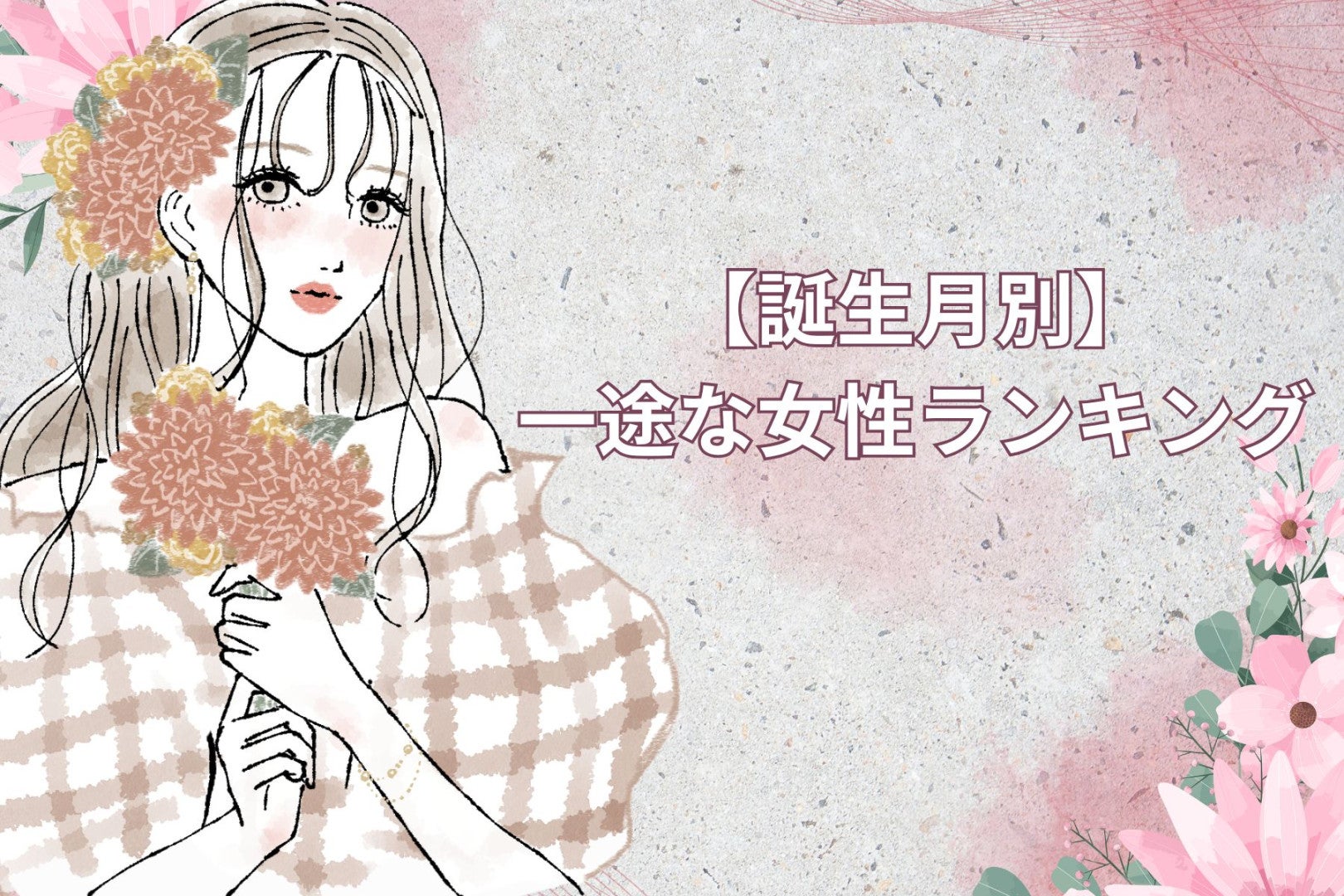 【誕生月別】「ずっと好きです」一途な女性ランキング＜最下位～第１０位＞