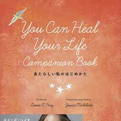 道端ジェシカが初監訳を担当した「あたらしい私のはじめかた You Can Heal Your Life COMPANION BOOK」（フォレスト出版、2015年6月20日発売）