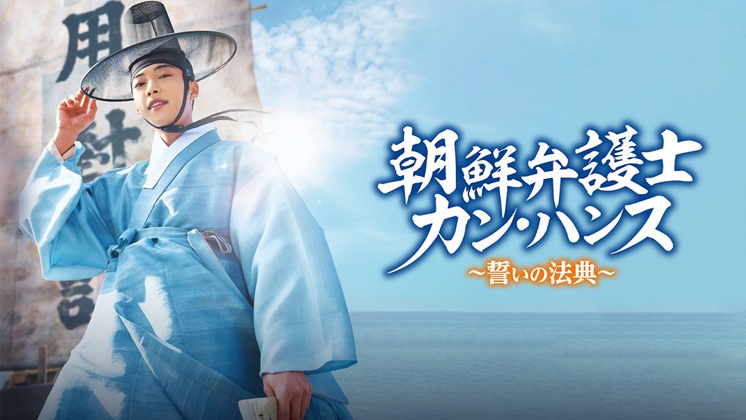 「朝鮮弁護士カン・ハンス～誓いの法典～」（C）2023 MBC
