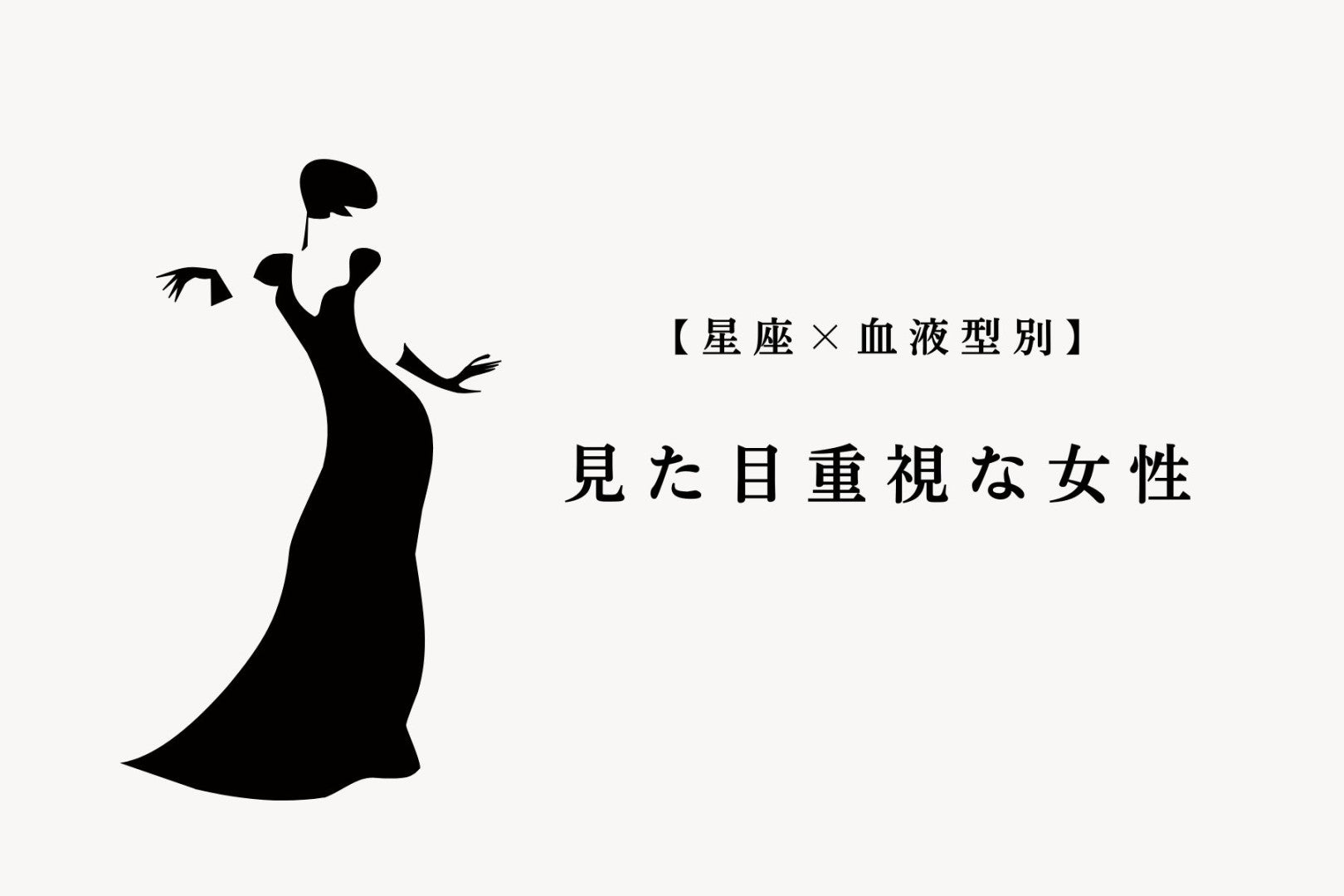 【星座×血液型別】「実は面食いです…」見た目重視な女性ランキング＜第４位〜第６位＞