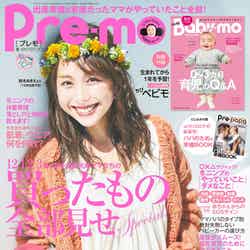 「Pre-mo」（主婦の友社、10月15日発売）表紙：鈴木あきえ（提供写真）