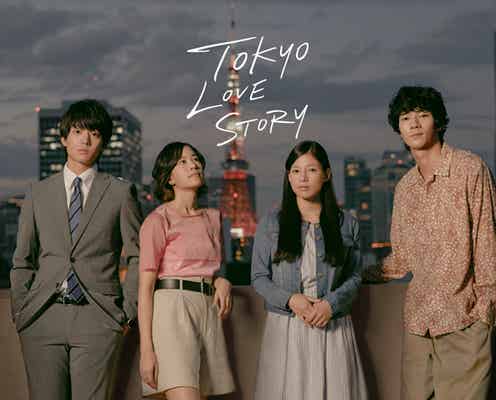 伊藤健太郎主演・現代版「東京ラブストーリー」地上波放送決定