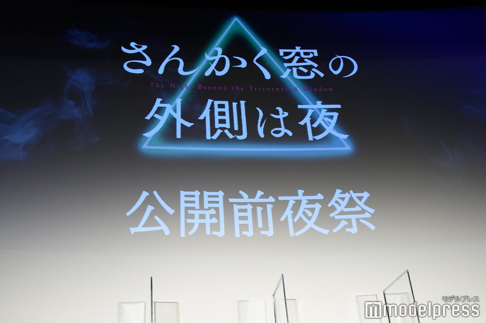 「さんかく窓の外側は夜」（C）モデルプレス