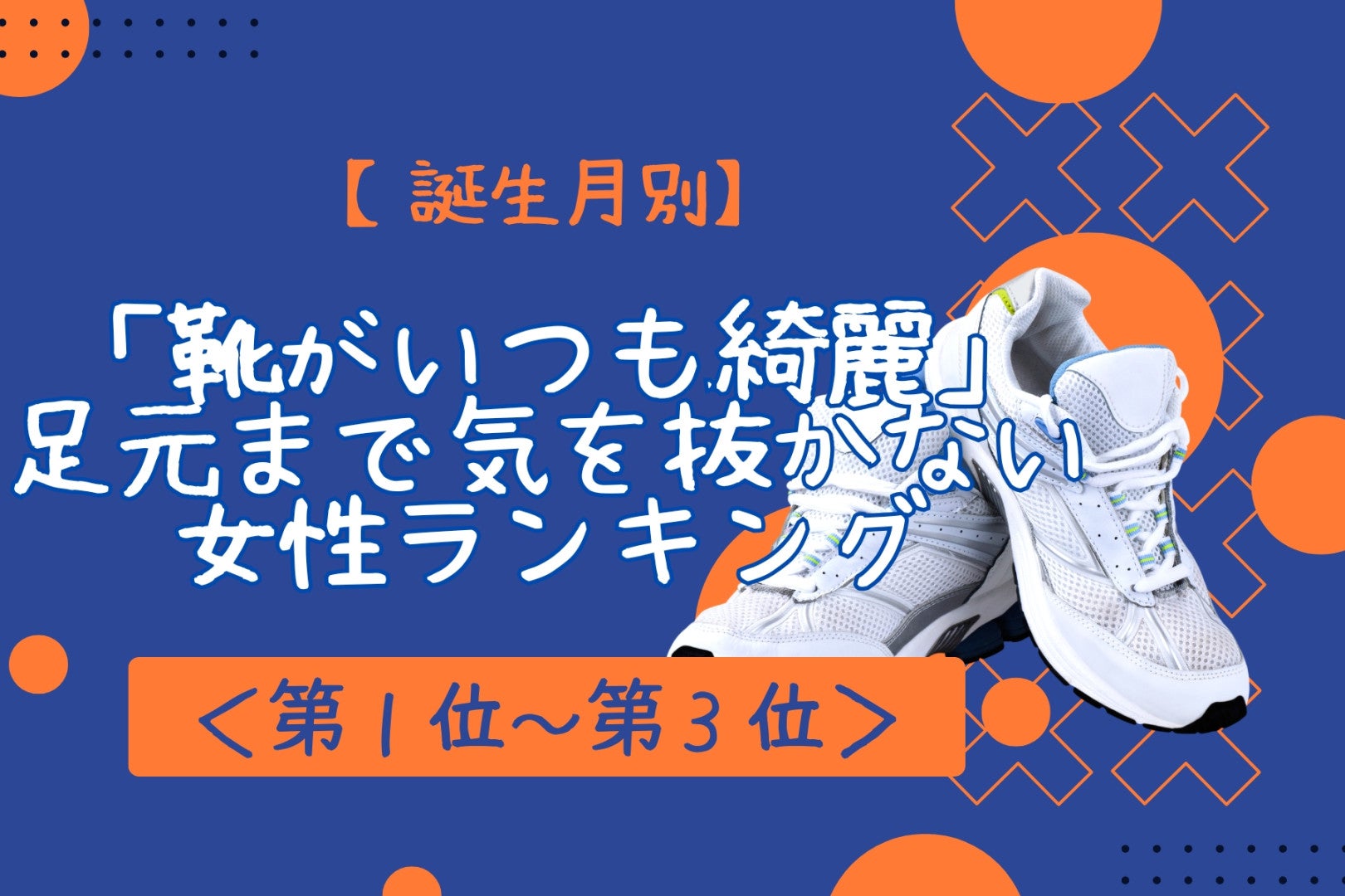 【誕生月別】「靴がいつも綺麗」足元まで気を抜かない女性ランキング＜第１位～第３位＞