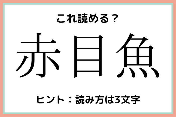 赤目魚 あかめさかな 読めたらスゴイ 魚の難読漢字 4選 モデルプレス