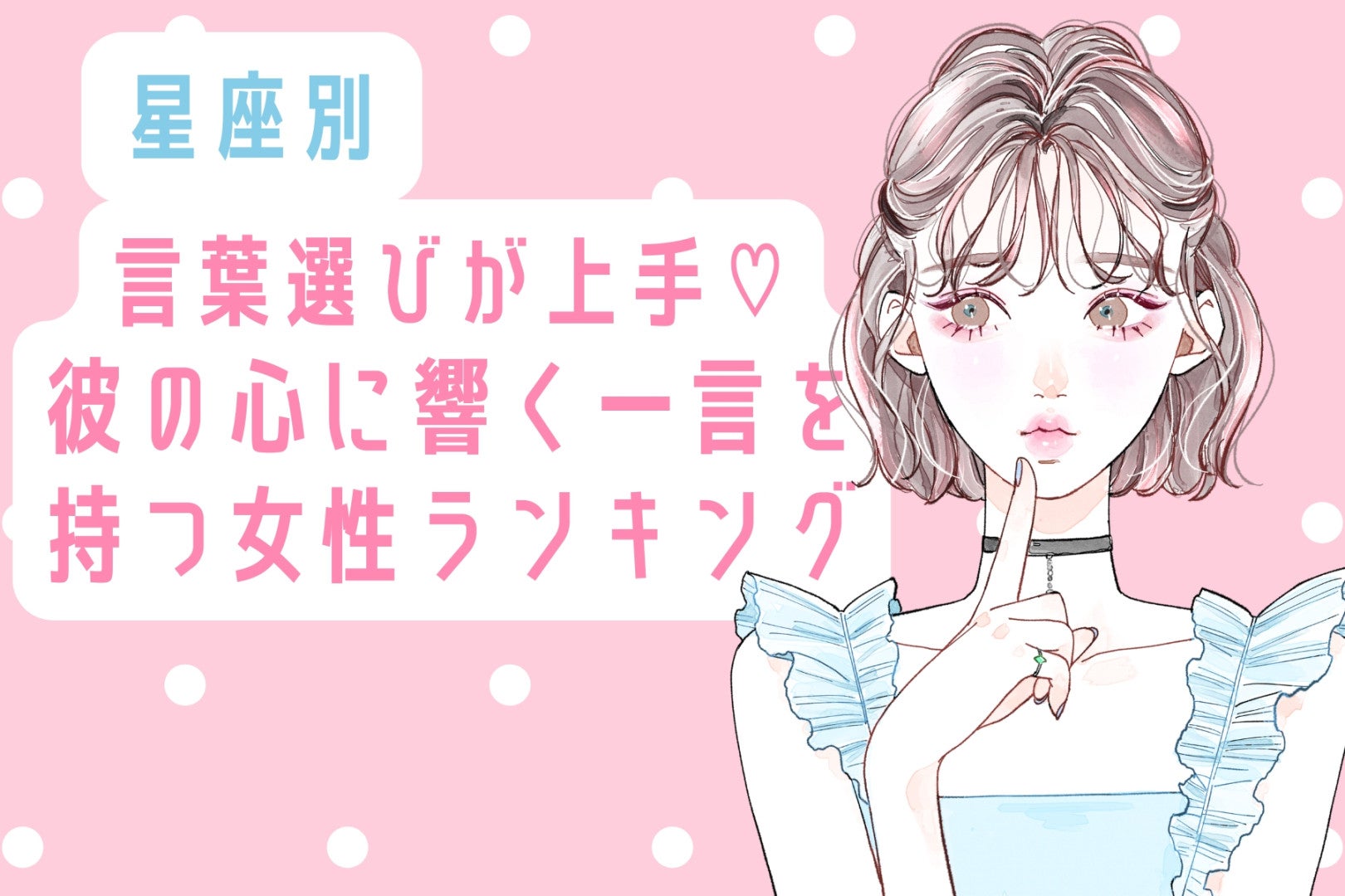 【星座別】言葉選びが上手♡彼の心に響く一言を持つ女性ランキング＜第１位〜第３位＞