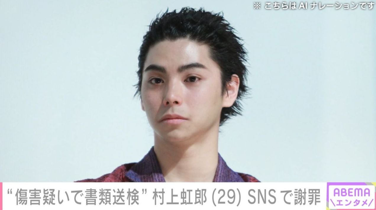 “傷害疑いで書類送検”村上虹郎（29）、SNSで謝罪「近い将来 自身の言葉で当時のことをお話しさせていただければ」