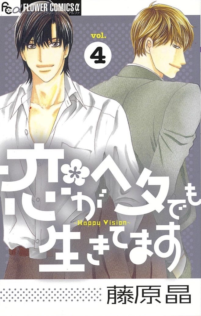 藤原晶「恋がヘタでも生きてます」コミック4巻(C)藤原晶/小学館