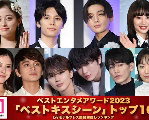 モデルプレス読者が選ぶ「2023年の“ベストキスシーン”」トップ10を発表【ベストエンタメアワード2023】