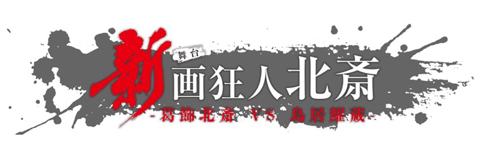 「『新 画狂人北斎』‐2025‐」（提供写真）