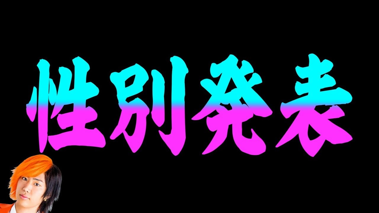 【東海オンエア・てつや】第1子の性別を離島での脱出企画で発表！