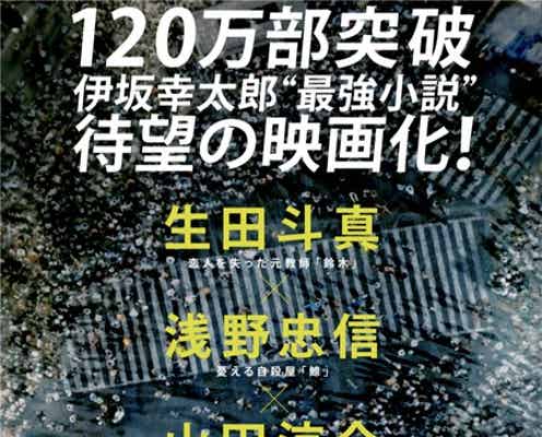 生田斗真主演映画、ポスター解禁 Hey! Say! JUMP山田涼介らと豪華共演