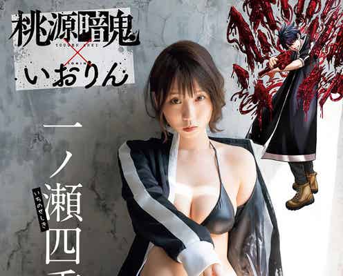 人気コスプレイヤー・伊織もえ、水着姿のセクシー美ボディ披露「桃源暗鬼」一ノ瀬四季&桃草蓬に