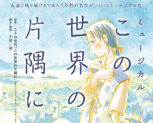 大原櫻子・昆夏美・桜井玲香ら、不朽の名作「この世界の片隅に」ミュージカル化決定