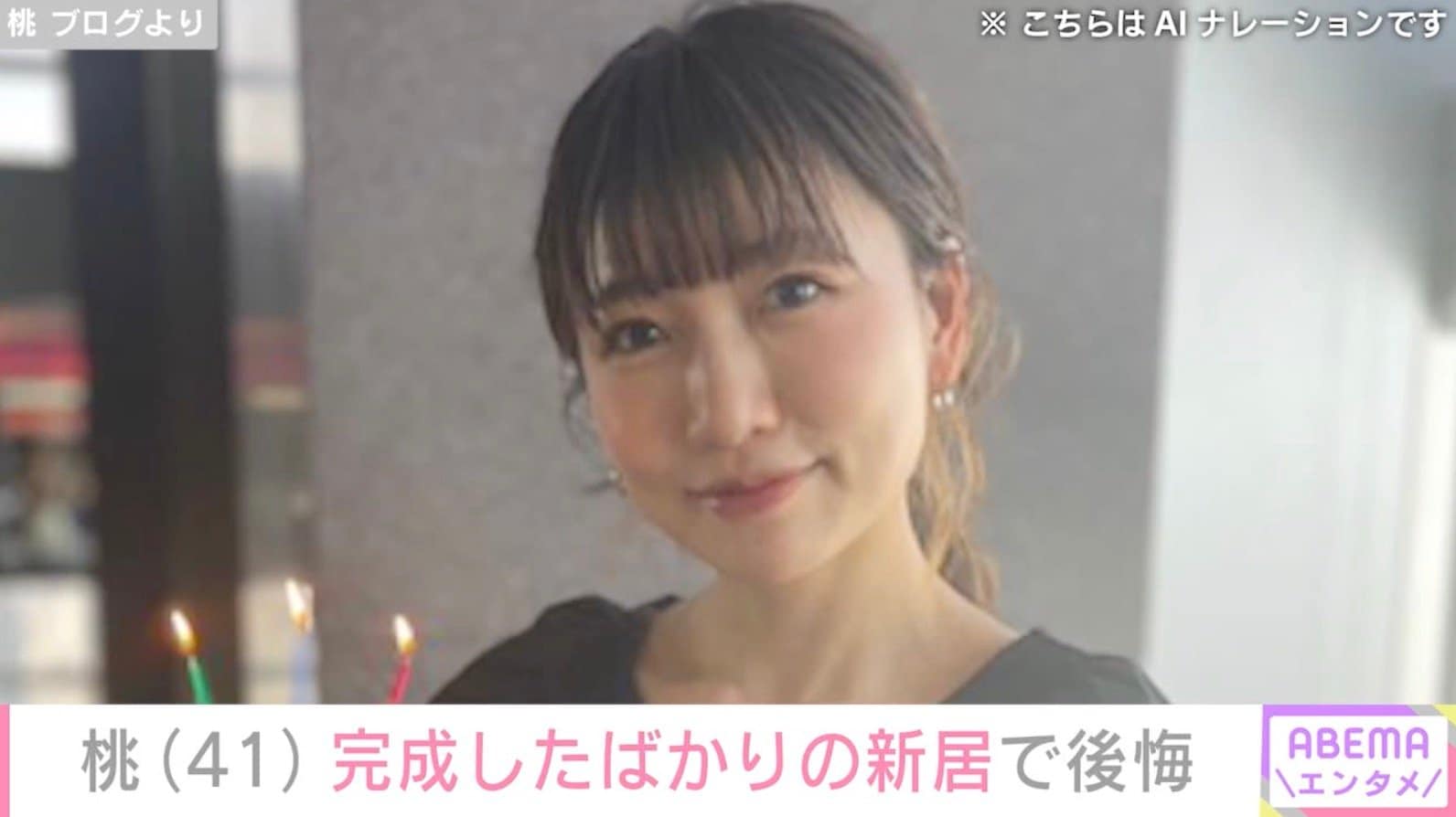 桃（41）、完成したばかりの新居に後悔もファンは絶賛