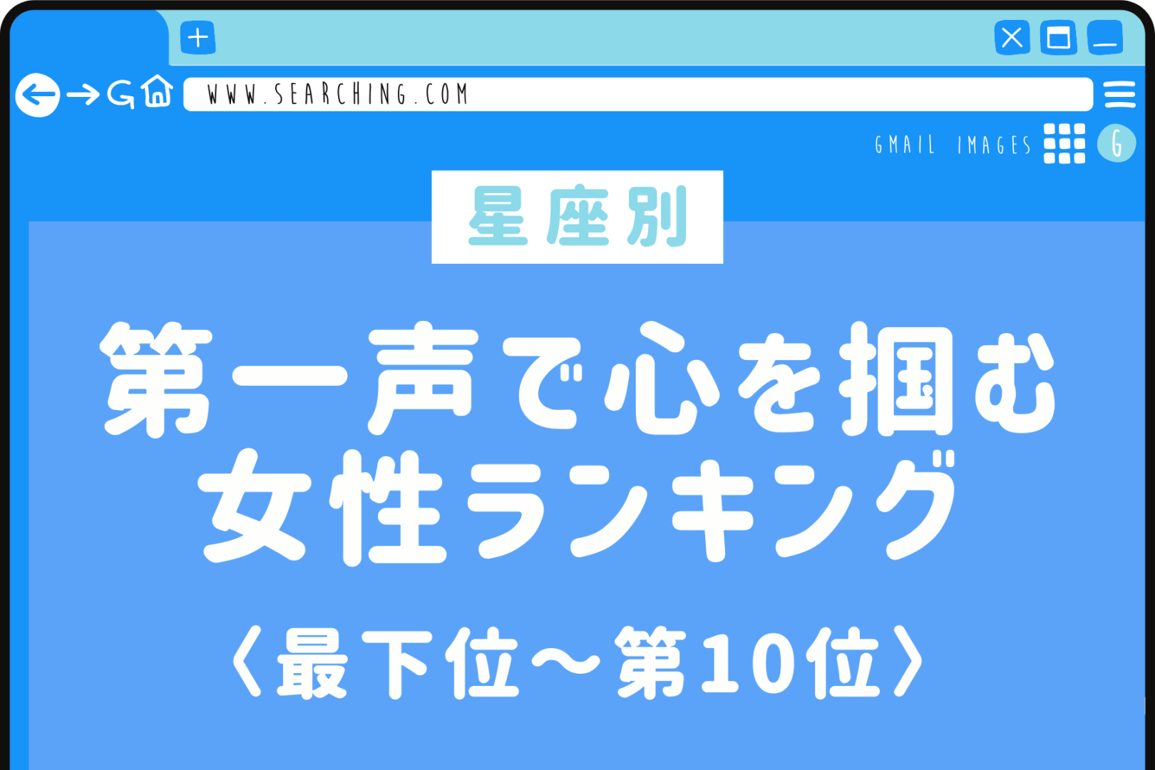 【星座別】「うわ、面白い子だな」第一声で心を掴む女性ランキング＜最下位～第１０位＞