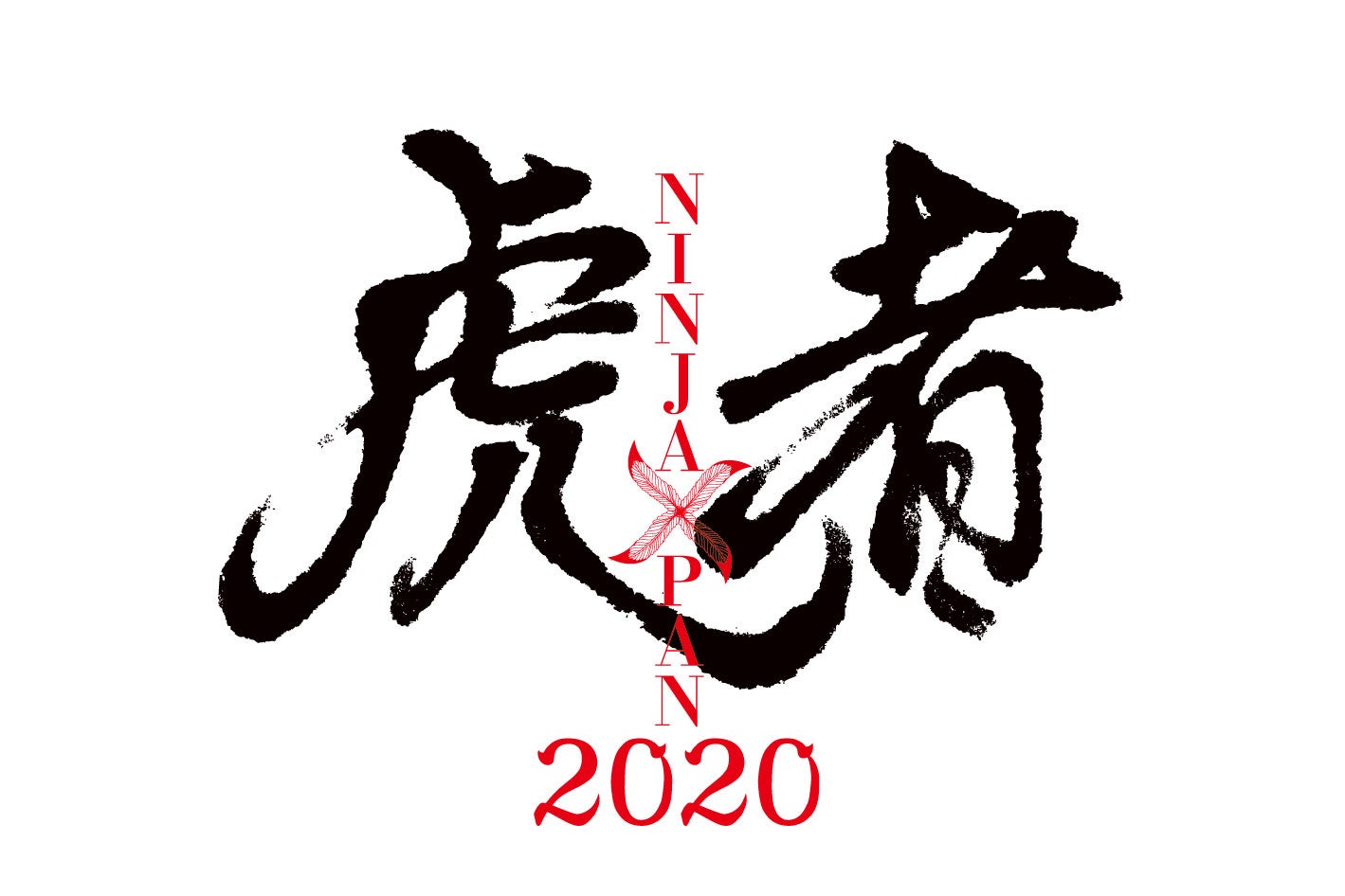 「虎者 NINJAPAN 2020」ロゴ（提供写真）
