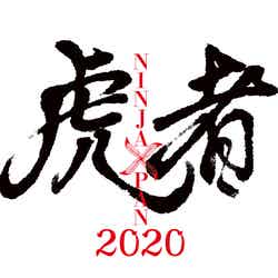 「虎者 NINJAPAN 2020」ロゴ（提供写真）