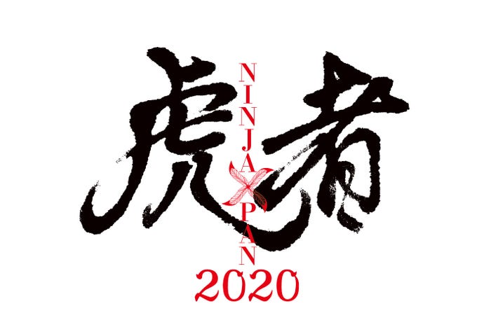 「虎者 NINJAPAN 2020」ロゴ(提供写真)