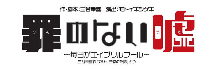 舞台「罪のない嘘~毎日がエイプリルフール~」(提供写真)