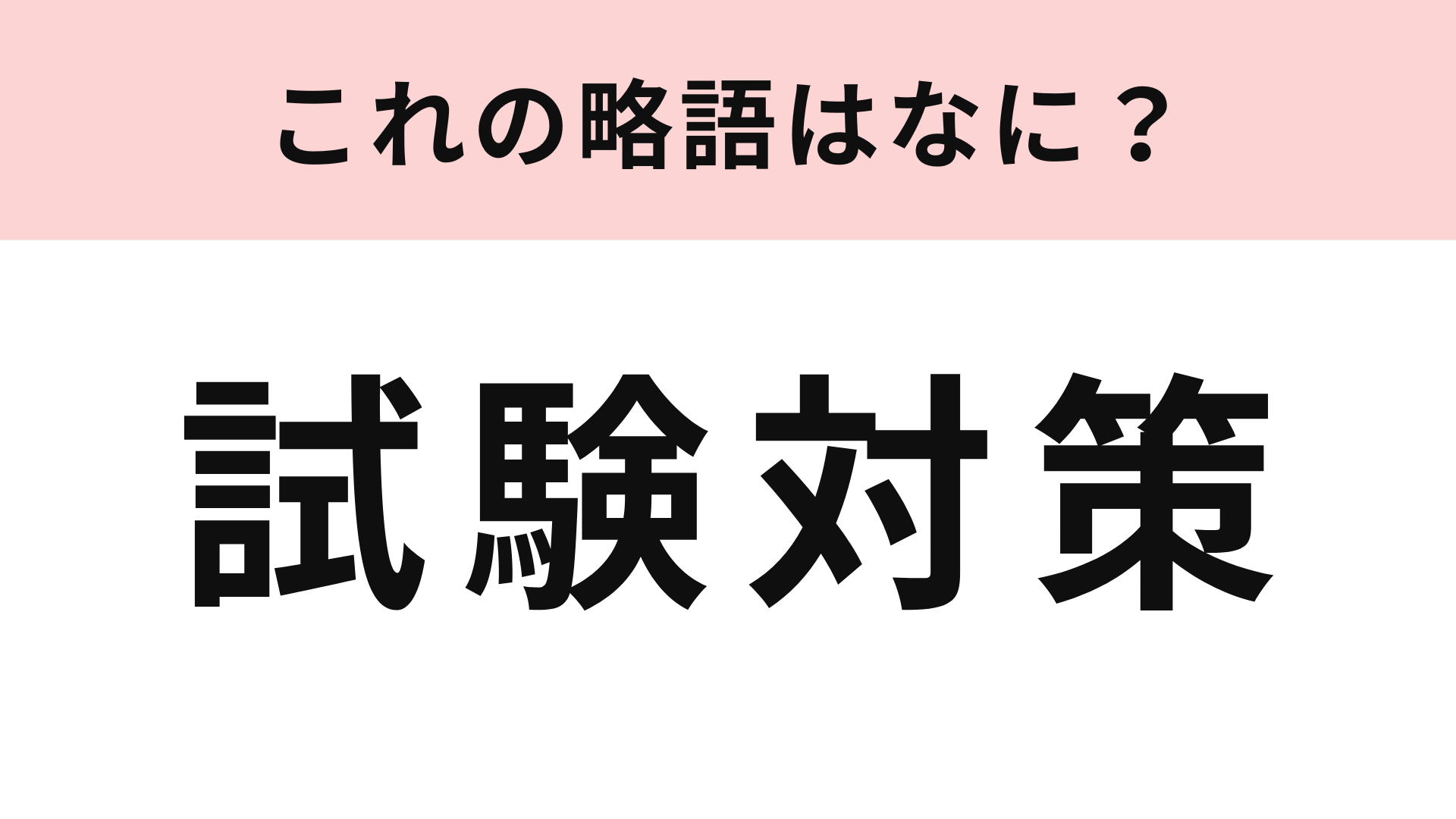 「試験対策」の略語は？限界大学生は使ったことがある言葉のはず！
