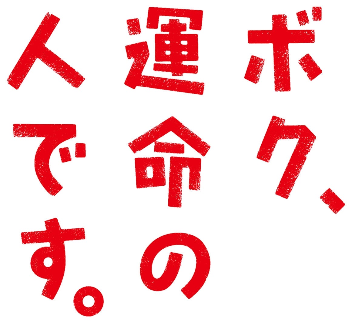 「ボク、運命の人です。」ロゴ （C）日本テレビ