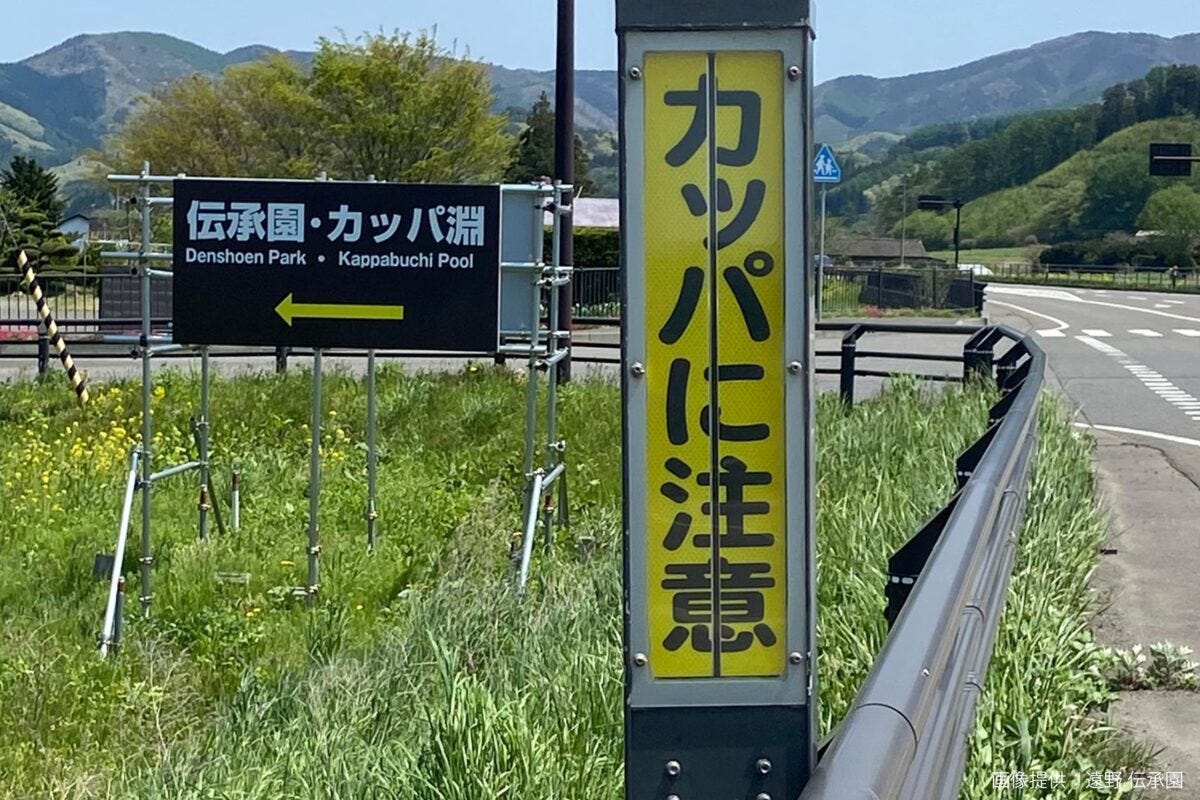 「カッパに注意」看板