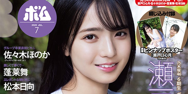 乃木坂46 6期生・瀬戸口心月「ボム」初登場で表紙抜擢 色白美肌披露