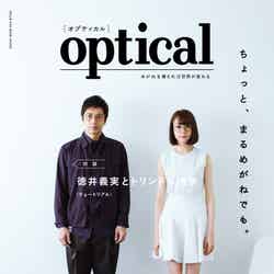 めがね雑誌「optical」第2号（ヨシモトブックス、2015年3月30日発売）表紙：徳井義実、トリンドル玲奈（画像提供：ヨシモトブックス）