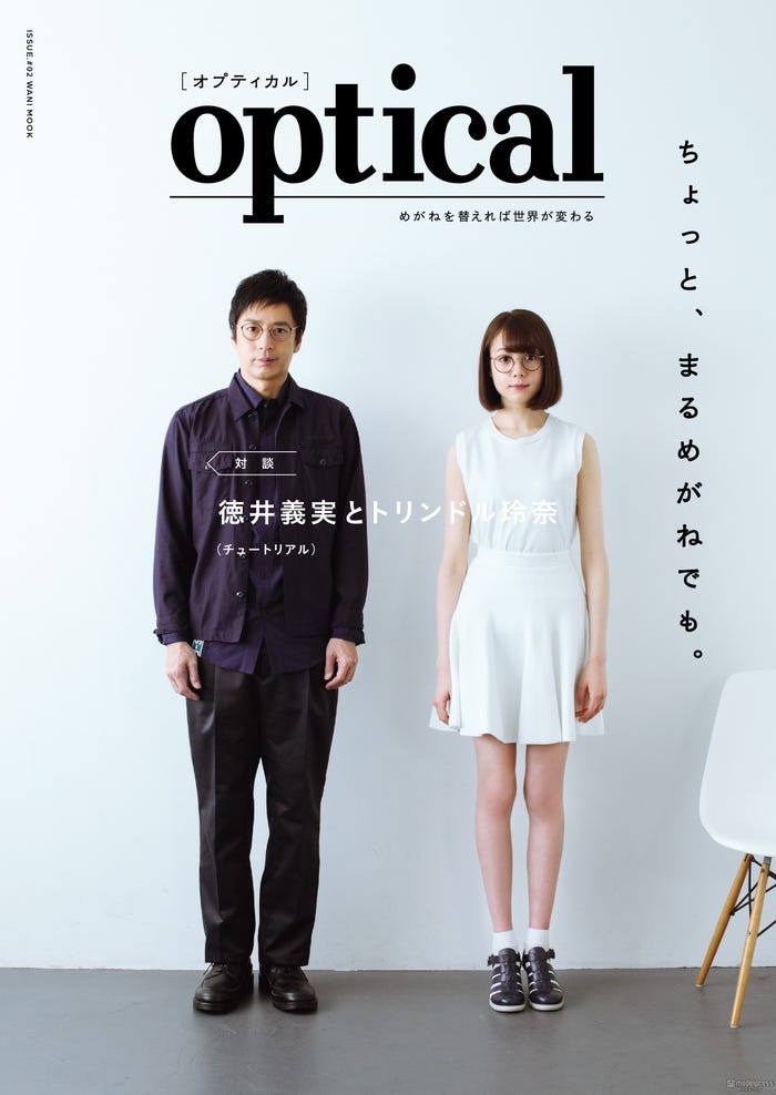 めがね雑誌「optical」第2号(ヨシモトブックス、2015年3月30日発売)表紙:徳井義実、トリンドル玲奈(画像提供:ヨシモトブックス)