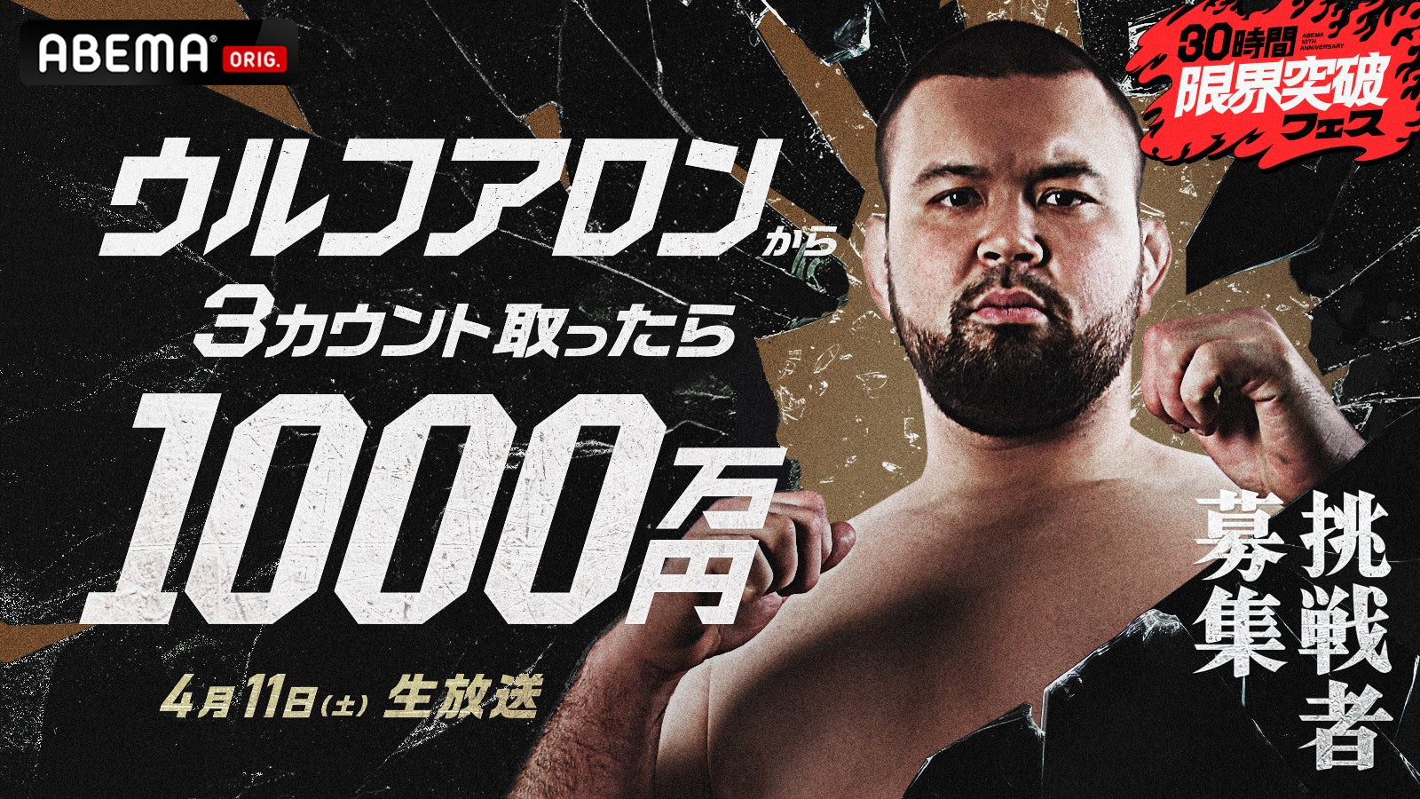 ウルフアロンから3カウント取ったら1000万円（C）ABEMA