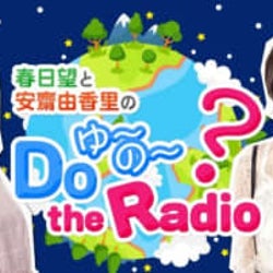楽しく聴けて、役にも立つ!多言語でお届けする新感覚声優番組「春日望と安齋由香里のDoゆーのー the Radio」YouTube&bilibili世界同時配信決定!