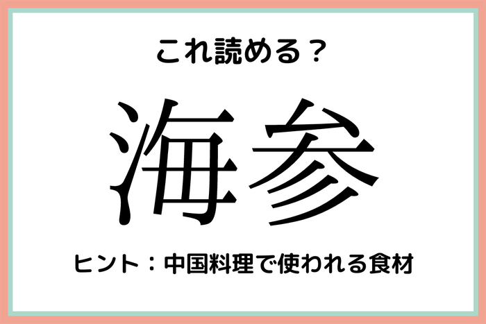 海参 かいさん 大人なら知っておきたい 難読漢字 4選 モデルプレス