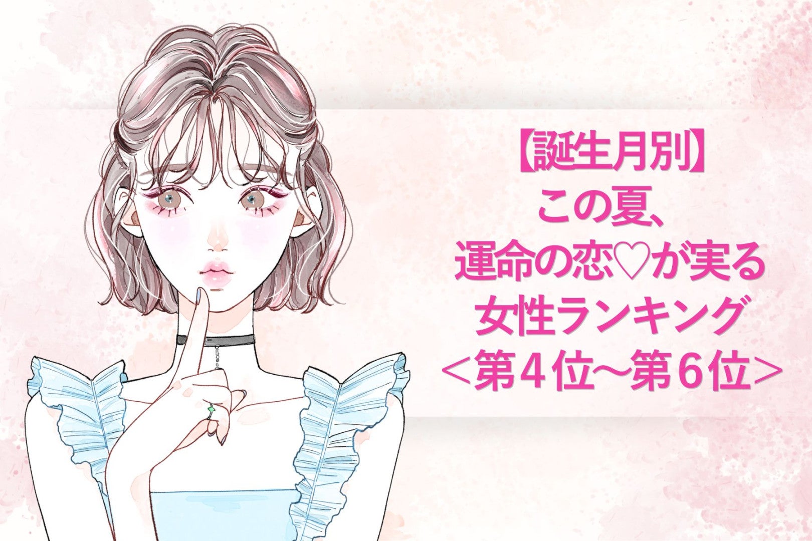 【誕生月別】この夏、運命の恋♡が実る女性ランキング＜第４位〜第６位＞