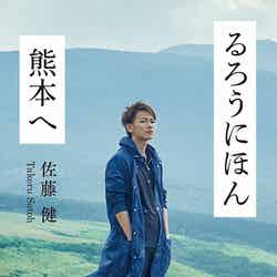 「るろうにほん 熊本へ」新装版（NHK出版、4月10日発売）表紙：佐藤健（提供写真）