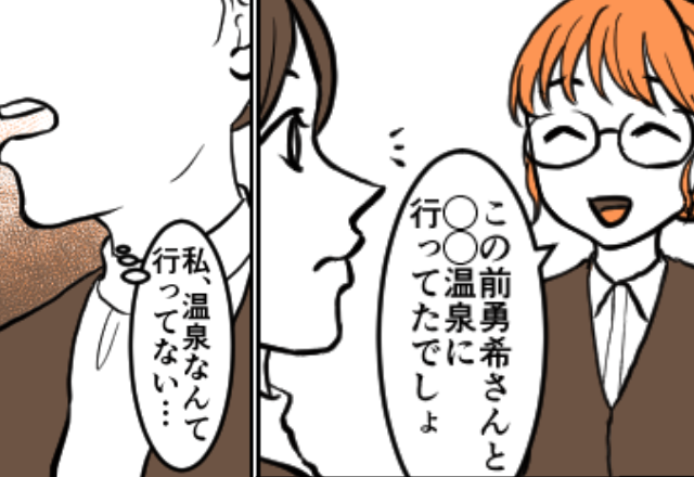 同僚「夫婦で旅行楽しかった？」私「えっ…それって」職場での何気ない“世間話”が仇となった話